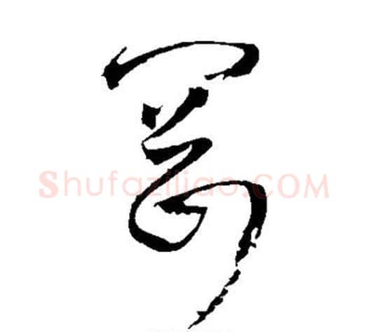 冈字王铎毛笔草书书法写法,摘自王铎毛笔草书书法作品