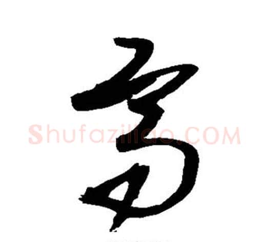 高字王铎毛笔草书书法写法,摘自王铎毛笔草书书法作品