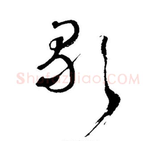 歌字王铎毛笔草书书法写法,摘自王铎毛笔草书书法作品