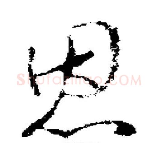 恩字褚遂良毛笔草书书法写法,摘自褚遂良毛笔草书书法作品