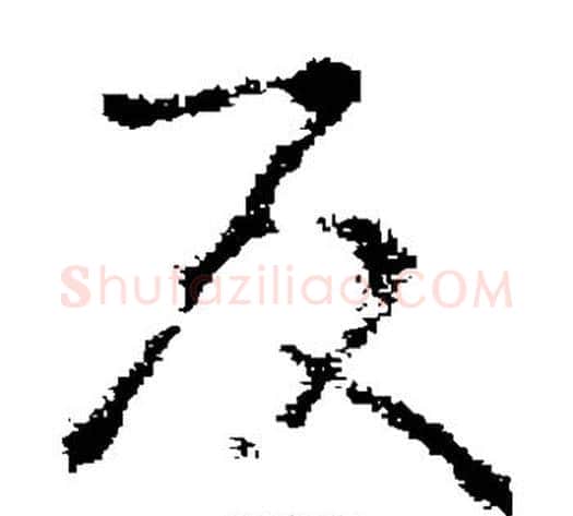 反字褚遂良毛笔草书书法写法,摘自褚遂良毛笔草书书法作品