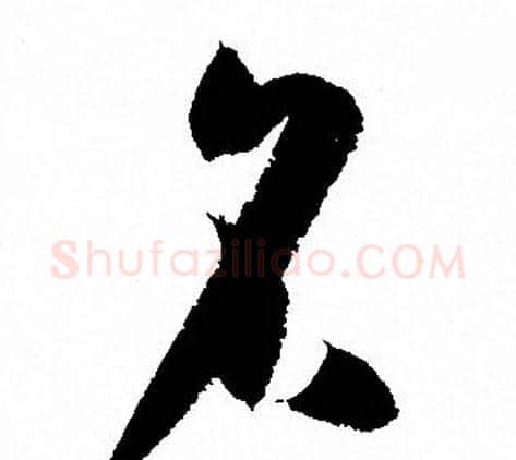 名字孙过庭毛笔草书书法写法,摘自孙过庭毛笔草书书法作品