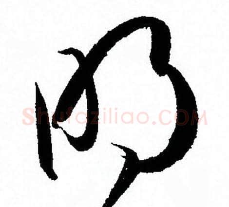明字孙过庭毛笔草书书法写法,摘自孙过庭毛笔草书书法作品