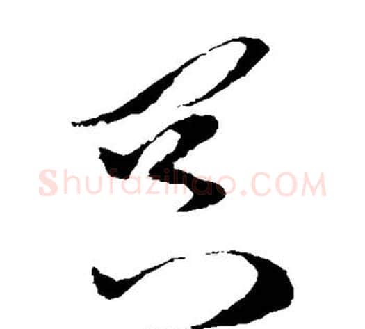 冥字孙过庭毛笔草书书法写法,摘自孙过庭毛笔草书书法作品