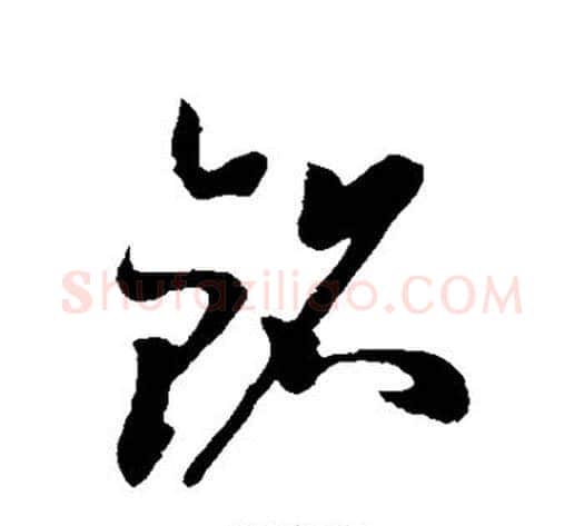 铭字孙过庭毛笔草书书法写法,摘自孙过庭毛笔草书书法作品
