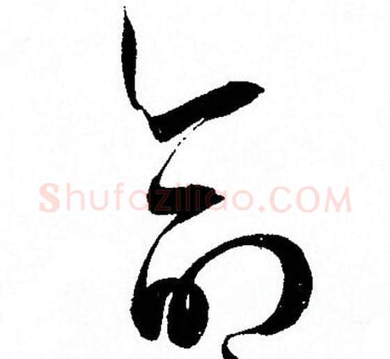 命字孙过庭毛笔草书书法写法,摘自孙过庭毛笔草书书法作品