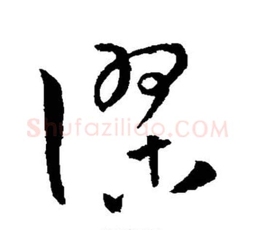 谬字孙过庭毛笔草书书法写法,摘自孙过庭毛笔草书书法作品