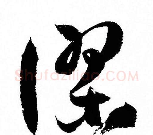 謬字孙过庭毛笔草书书法写法,摘自孙过庭毛笔草书书法作品