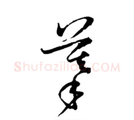 摹字孙过庭毛笔草书书法写法,摘自孙过庭毛笔草书书法作品