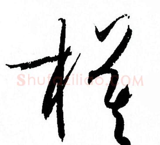模字孙过庭毛笔草书书法写法,摘自孙过庭毛笔草书书法作品