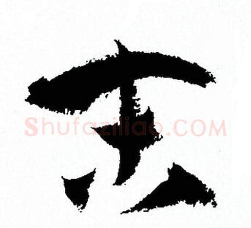 末字孙过庭毛笔草书书法写法,摘自孙过庭毛笔草书书法作品