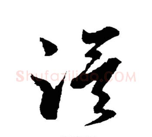 漠字孙过庭毛笔草书书法写法,摘自孙过庭毛笔草书书法作品