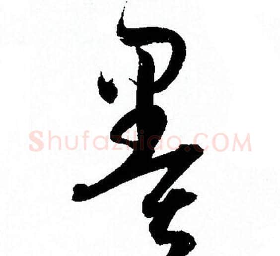 墨字孙过庭毛笔草书书法写法,摘自孙过庭毛笔草书书法作品