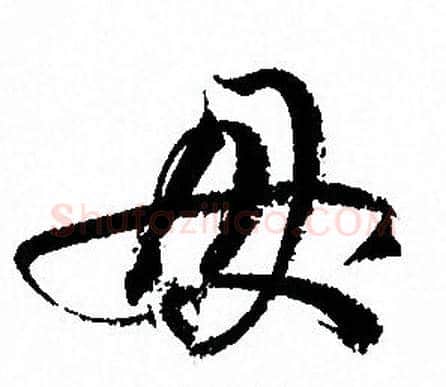 母字孙过庭毛笔草书书法写法,摘自孙过庭毛笔草书书法作品
