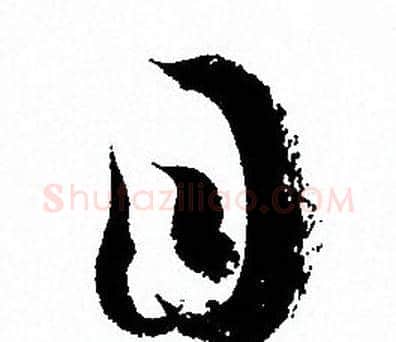 目字孙过庭毛笔草书书法写法,摘自孙过庭毛笔草书书法作品
