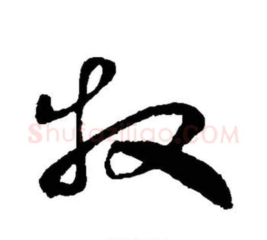 牧字孙过庭毛笔草书书法写法,摘自孙过庭毛笔草书书法作品