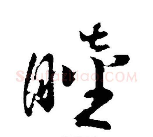 睦字孙过庭毛笔草书书法写法,摘自孙过庭毛笔草书书法作品