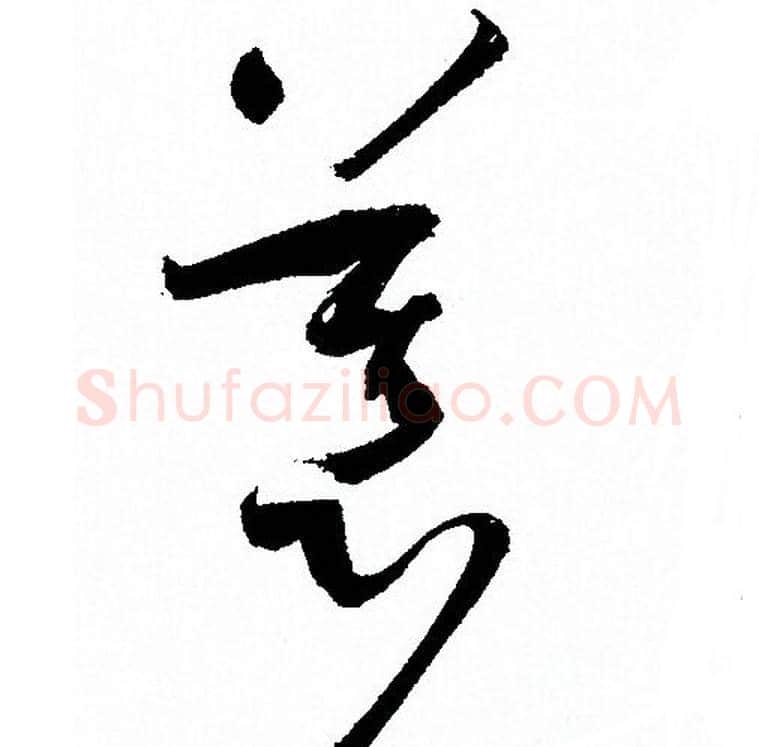 慕字孙过庭毛笔草书书法写法,摘自孙过庭毛笔草书书法作品