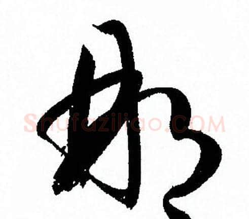 那字孙过庭毛笔草书书法写法,摘自孙过庭毛笔草书书法作品