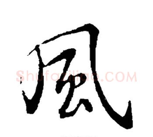 风字褚遂良毛笔草书书法写法,摘自褚遂良毛笔草书书法作品