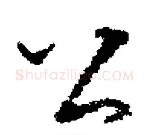 公字褚遂良毛笔草书书法写法,摘自褚遂良毛笔草书书法作品