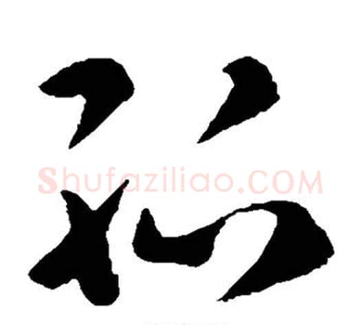 孤字褚遂良毛笔草书书法写法,摘自褚遂良毛笔草书书法作品