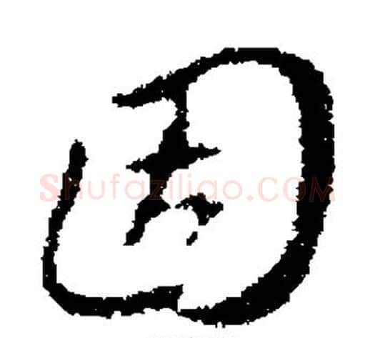 固字褚遂良毛笔草书书法写法,摘自褚遂良毛笔草书书法作品