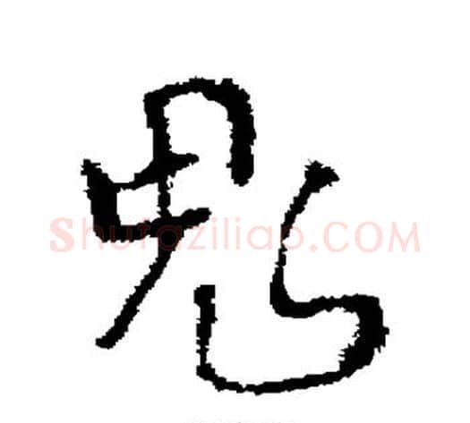 鬼字褚遂良毛笔草书书法写法,摘自褚遂良毛笔草书书法作品