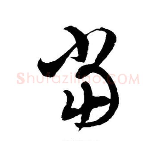 当字徐伯清毛笔草书书法写法,摘自徐伯清毛笔草书书法作品