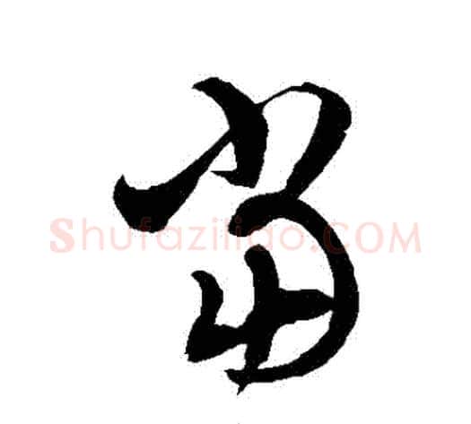 噹字徐伯清毛笔草书书法写法,摘自徐伯清毛笔草书书法作品