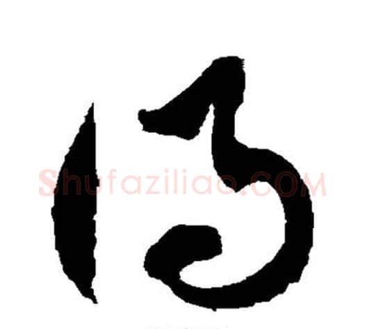 得字徐伯清毛笔草书书法写法,摘自徐伯清毛笔草书书法作品