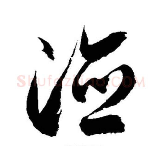 德字徐伯清毛笔草书书法写法,摘自徐伯清毛笔草书书法作品