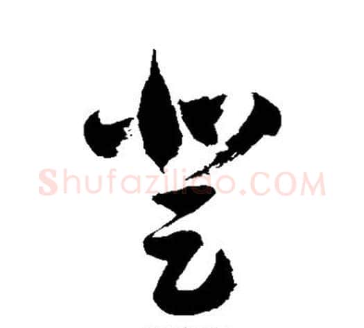登字徐伯清毛笔草书书法写法,摘自徐伯清毛笔草书书法作品