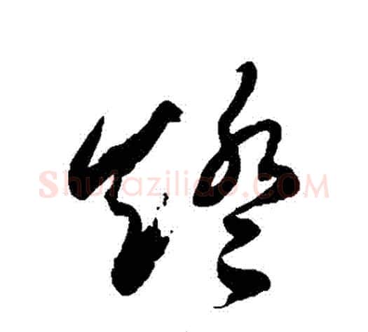 燈字徐伯清毛笔草书书法写法,摘自徐伯清毛笔草书书法作品