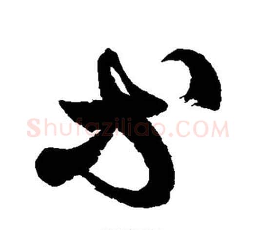 等字徐伯清毛笔草书书法写法,摘自徐伯清毛笔草书书法作品