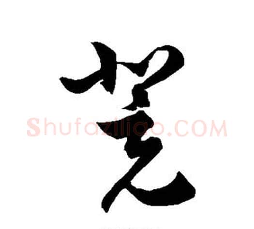 凳字徐伯清毛笔草书书法写法,摘自徐伯清毛笔草书书法作品