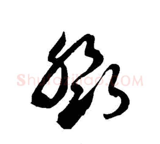 鄧字徐伯清毛笔草书书法写法,摘自徐伯清毛笔草书书法作品