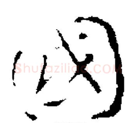 国字褚遂良毛笔草书书法写法,摘自褚遂良毛笔草书书法作品