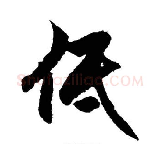 低字徐伯清毛笔草书书法写法,摘自徐伯清毛笔草书书法作品