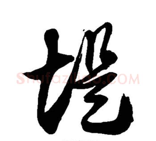 堤字徐伯清毛笔草书书法写法,摘自徐伯清毛笔草书书法作品