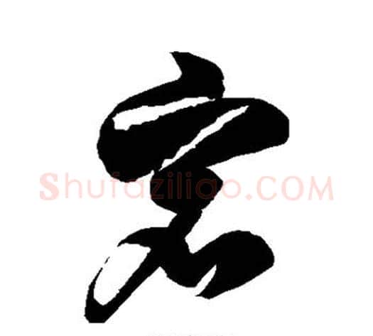宕字徐伯清毛笔草书书法写法,摘自徐伯清毛笔草书书法作品