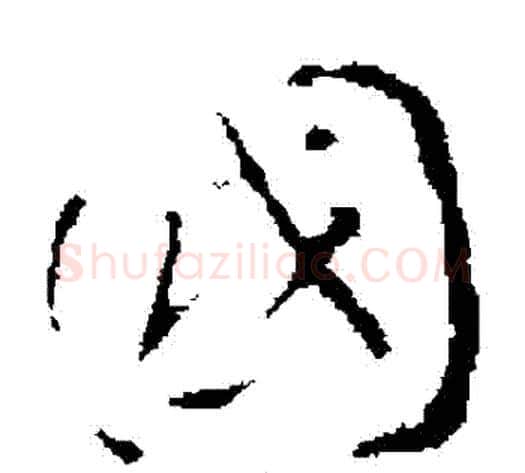 國字褚遂良毛笔草书书法写法,摘自褚遂良毛笔草书书法作品