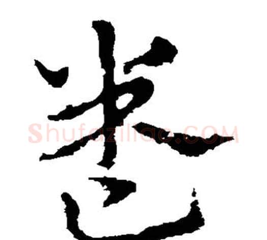 卷字皇象毛笔草书书法写法,摘自皇象毛笔草书书法作品