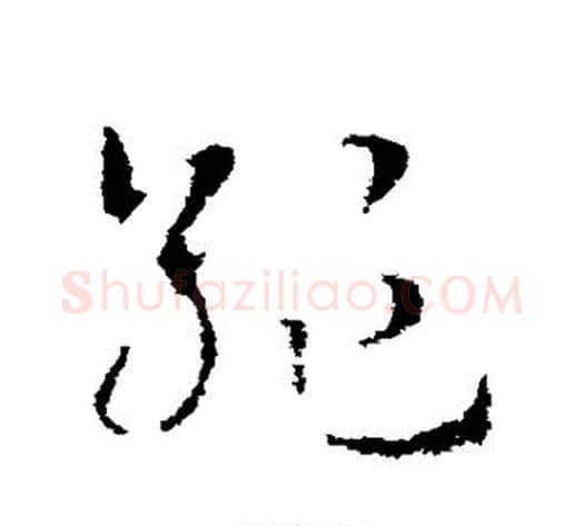 绝字皇象毛笔草书书法写法,摘自皇象毛笔草书书法作品