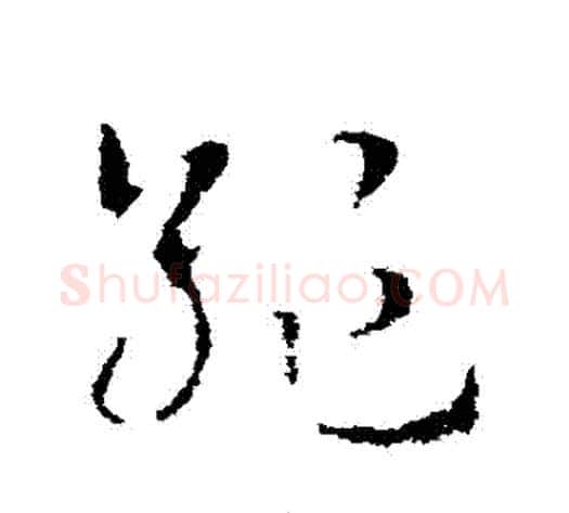 絕字皇象毛笔草书书法写法,摘自皇象毛笔草书书法作品