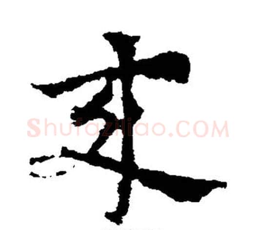 来字皇象毛笔草书书法写法,摘自皇象毛笔草书书法作品