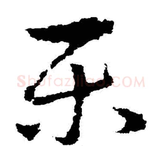 樂字皇象毛笔草书书法写法,摘自皇象毛笔草书书法作品