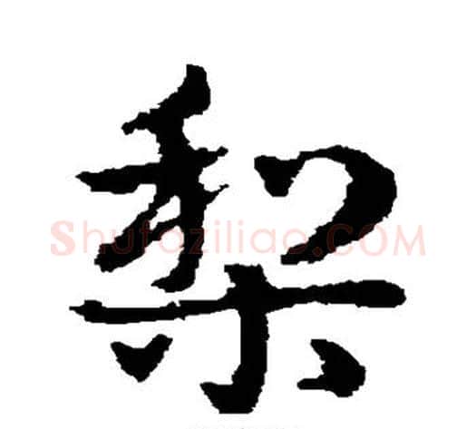 梨字皇象毛笔草书书法写法,摘自皇象毛笔草书书法作品
