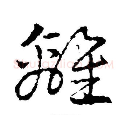 离字皇象毛笔草书书法写法,摘自皇象毛笔草书书法作品