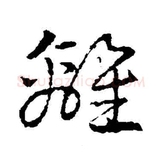 離字皇象毛笔草书书法写法,摘自皇象毛笔草书书法作品